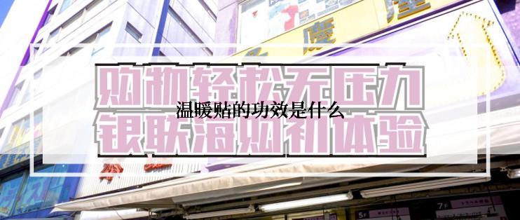 温暖贴的功效是什么