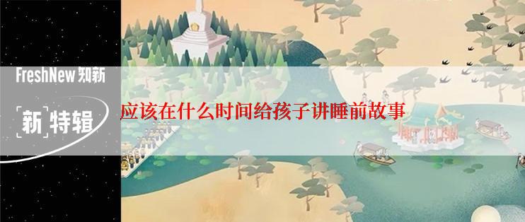应该在什么时间给孩子讲睡前故事