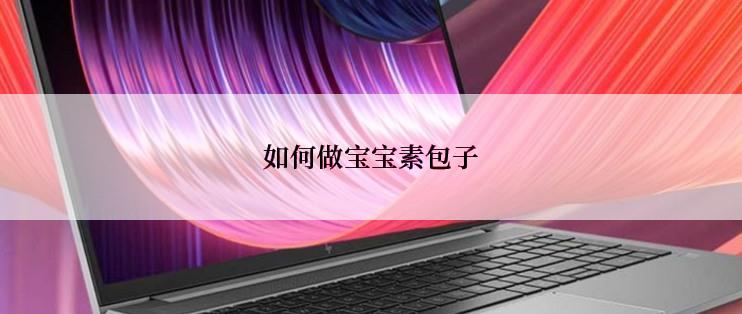 如何做宝宝素包子