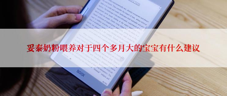 妥泰奶粉喂养对于四个多月大的宝宝有什么建议
