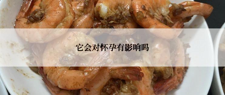 它会对怀孕有影响吗