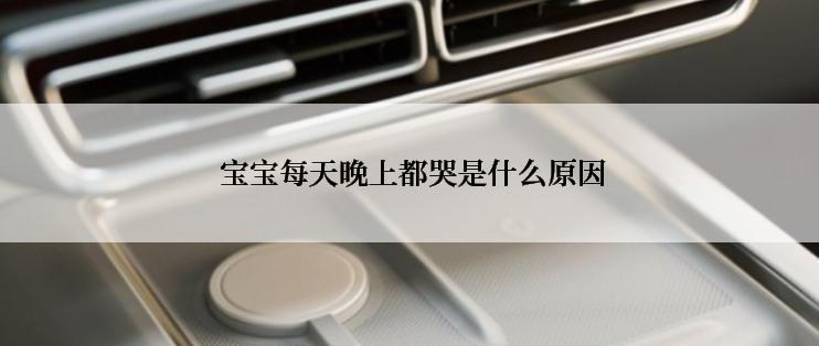  宝宝每天晚上都哭是什么原因