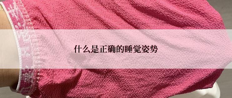 什么是正确的睡觉姿势