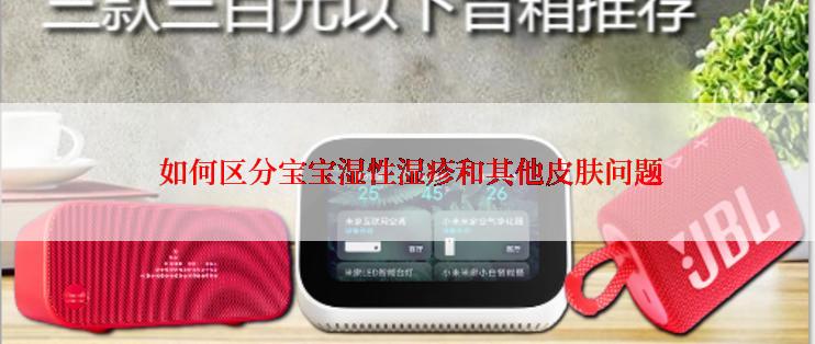 如何区分宝宝湿性湿疹和其他皮肤问题