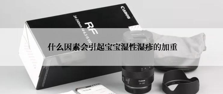  什么因素会引起宝宝湿性湿疹的加重