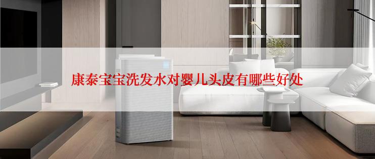康泰宝宝洗发水对婴儿头皮有哪些好处