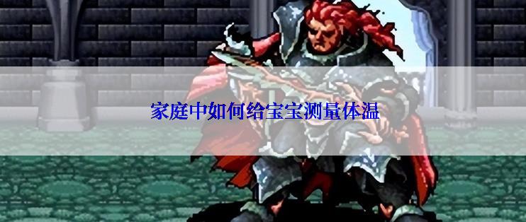  家庭中如何给宝宝测量体温