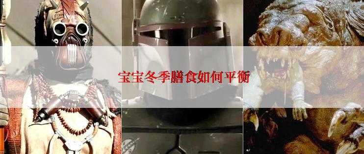  宝宝冬季膳食如何平衡