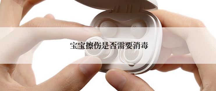 宝宝擦伤是否需要消毒