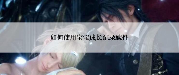 如何使用宝宝成长记录软件