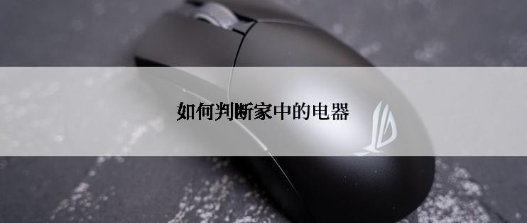如何判断家中的电器