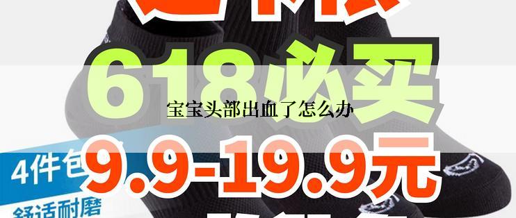 宝宝头部出血了怎么办