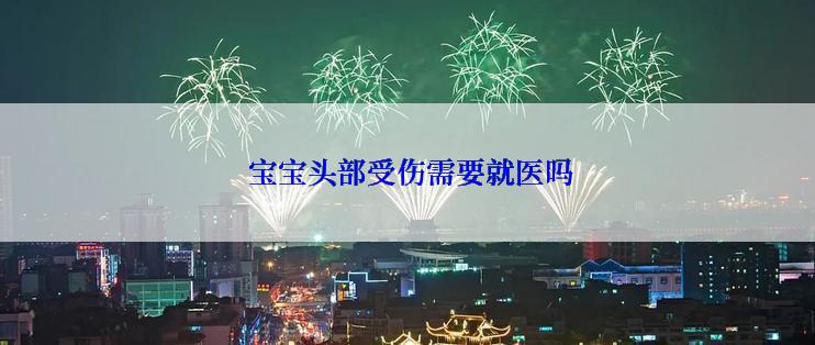 宝宝头部受伤需要就医吗