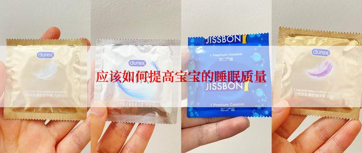 应该如何提高宝宝的睡眠质量