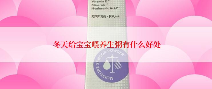  冬天给宝宝喂养生粥有什么好处