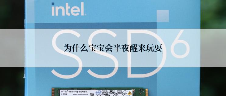 为什么宝宝会半夜醒来玩耍