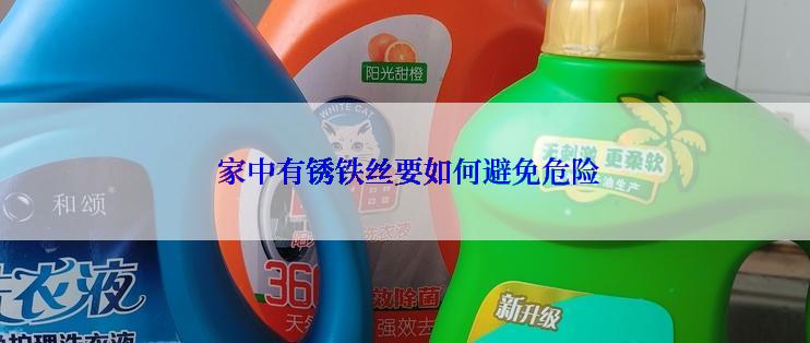家中有锈铁丝要如何避免危险