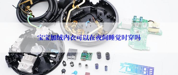宝宝加绒内衣可以在夜间睡觉时穿吗