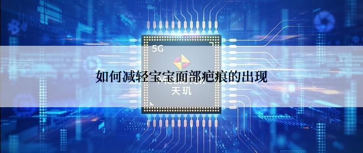 如何减轻宝宝面部疤痕的出现