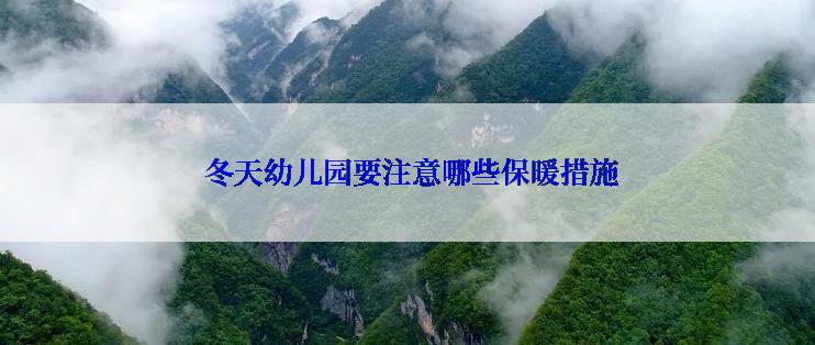  冬天幼儿园要注意哪些保暖措施