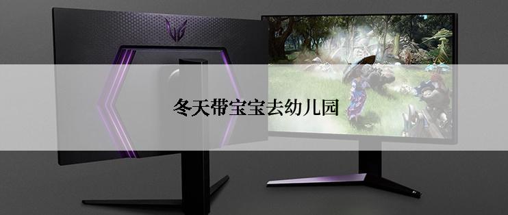  冬天带宝宝去幼儿园