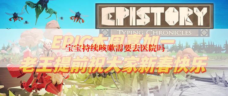  宝宝持续咳嗽需要去医院吗