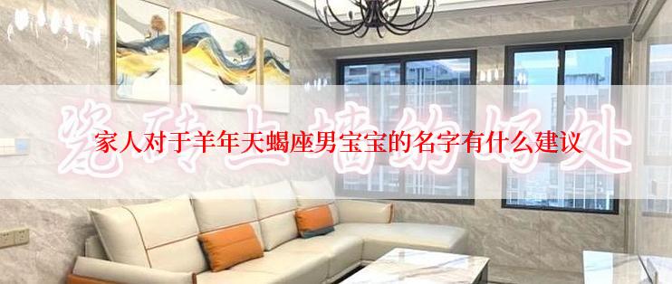  家人对于羊年天蝎座男宝宝的名字有什么建议
