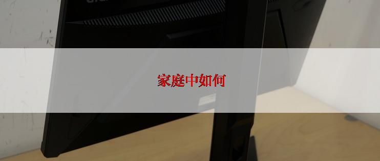 家庭中如何