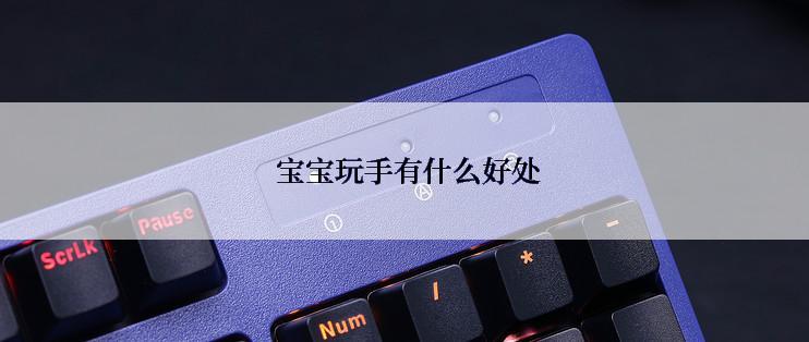 宝宝玩手有什么好处