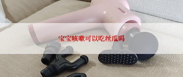 宝宝咳嗽可以吃丝瓜吗