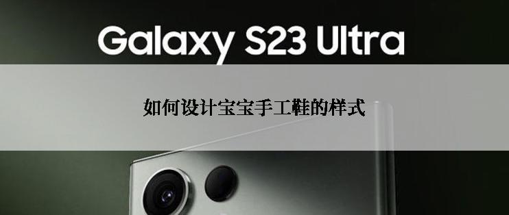 如何设计宝宝手工鞋的样式