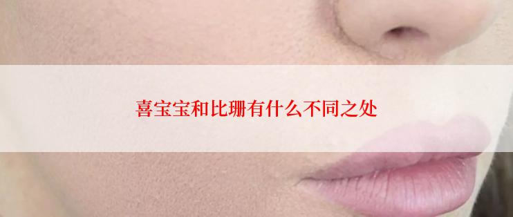 喜宝宝和比珊有什么不同之处