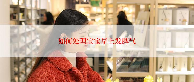 如何处理宝宝早上发脾气