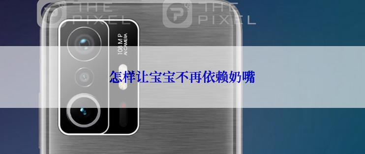 怎样让宝宝不再依赖奶嘴