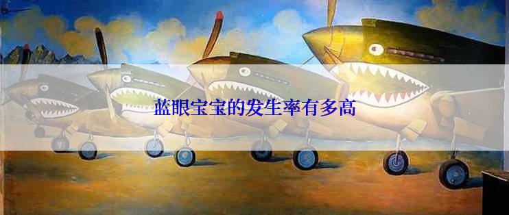 蓝眼宝宝的发生率有多高