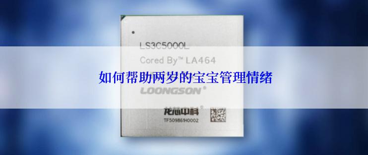  如何帮助两岁的宝宝管理情绪