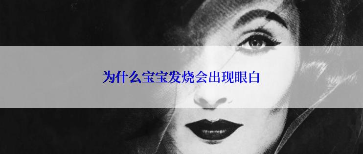 为什么宝宝发烧会出现眼白