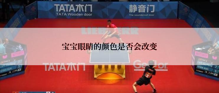 宝宝眼睛的颜色是否会改变
