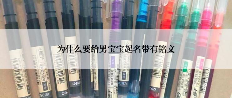 为什么要给男宝宝起名带有铭文