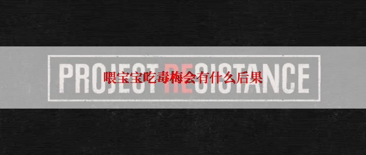 喂宝宝吃毒梅会有什么后果