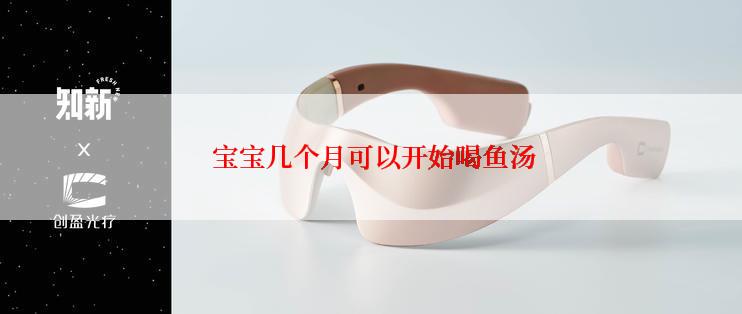 宝宝几个月可以开始喝鱼汤