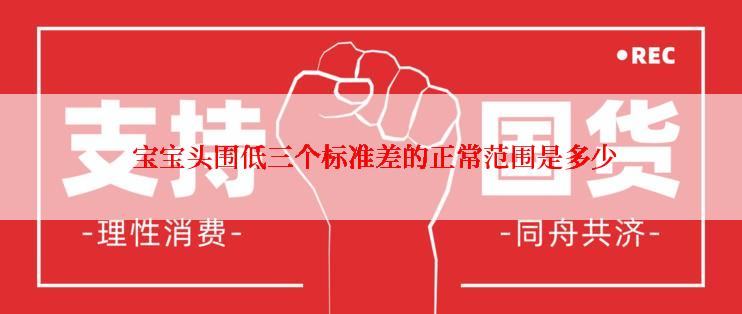  宝宝头围低三个标准差的正常范围是多少
