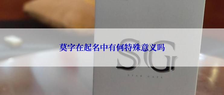 莫字在起名中有何特殊意义吗