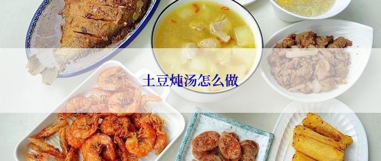 土豆炖汤怎么做
