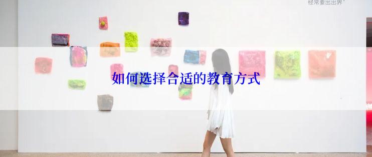如何选择合适的教育方式