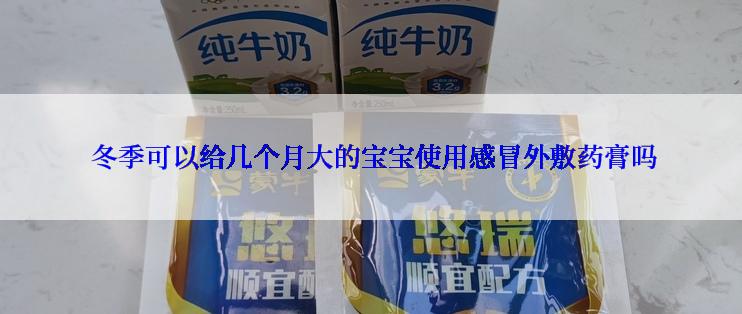  冬季可以给几个月大的宝宝使用感冒外敷药膏吗