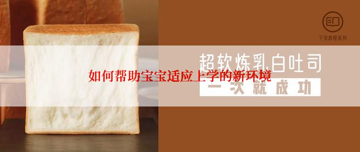 如何帮助宝宝适应上学的新环境