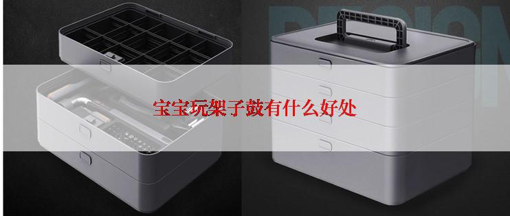 宝宝玩架子鼓有什么好处