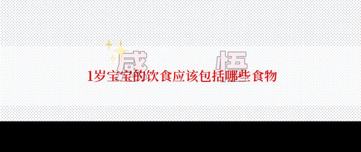  1岁宝宝的饮食应该包括哪些食物