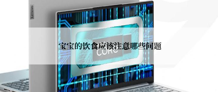  宝宝的饮食应该注意哪些问题